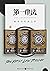第一律法三部曲（套装全3册）【豆瓣评分9.0分，新史诗奇幻流派领军人物、轨迹奖得主乔·阿克罗比的成名之作，命运的罗盘缓缓转动，阴谋、困难如影相随，谁又会获得救赎】 (Chinese Edition)