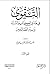 التقوى في هدي الكتاب والسنة وسير الصالحين - الجزء الأول