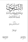التقوى في هدي الكتاب والسنة وسير الصالحين - الجزء الأول