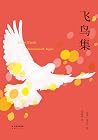 飞鸟集(2019中英双语,彩图注释...