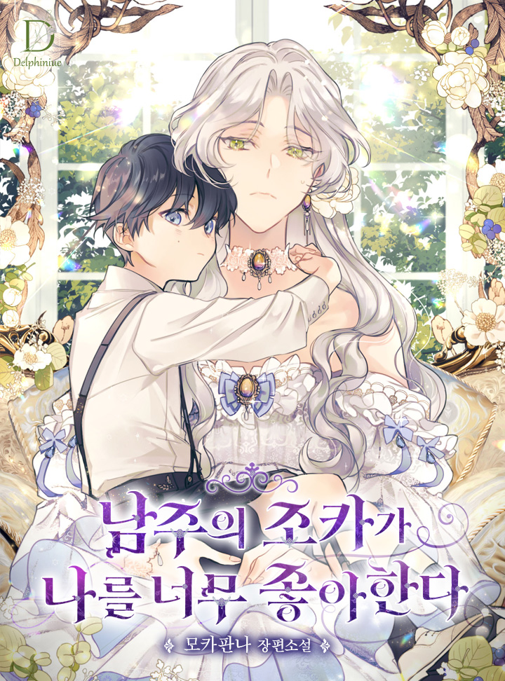 남주의 조카가 나를 너무 좋아한다 [Namjueui Jokaga Nareul Neomu Joh'ahanda] (ebook)