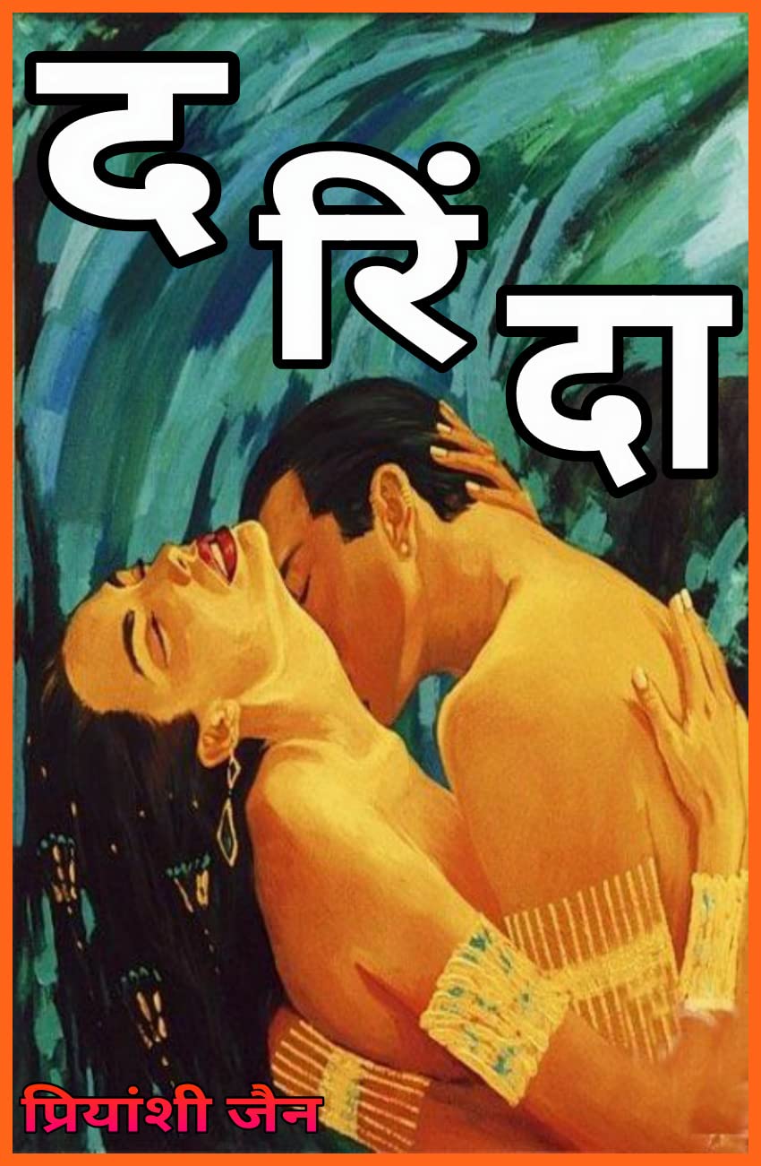 दरिंदा (Hindi Edition)