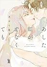 あした虹がでなくても [Ashit...