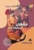 مقهى لا يعرفه أحد by زيزي شوشة