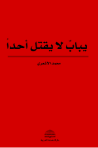 يباب لا يقتل أحدًا