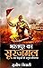 भरतपुर के सूरजमल: जाट योद्धाओं की अनुपम शौर्यगाथा (Bharatpur Ka Surajmal: Jaat Yoddhaon ki Anupam Shaurya Gaatha)