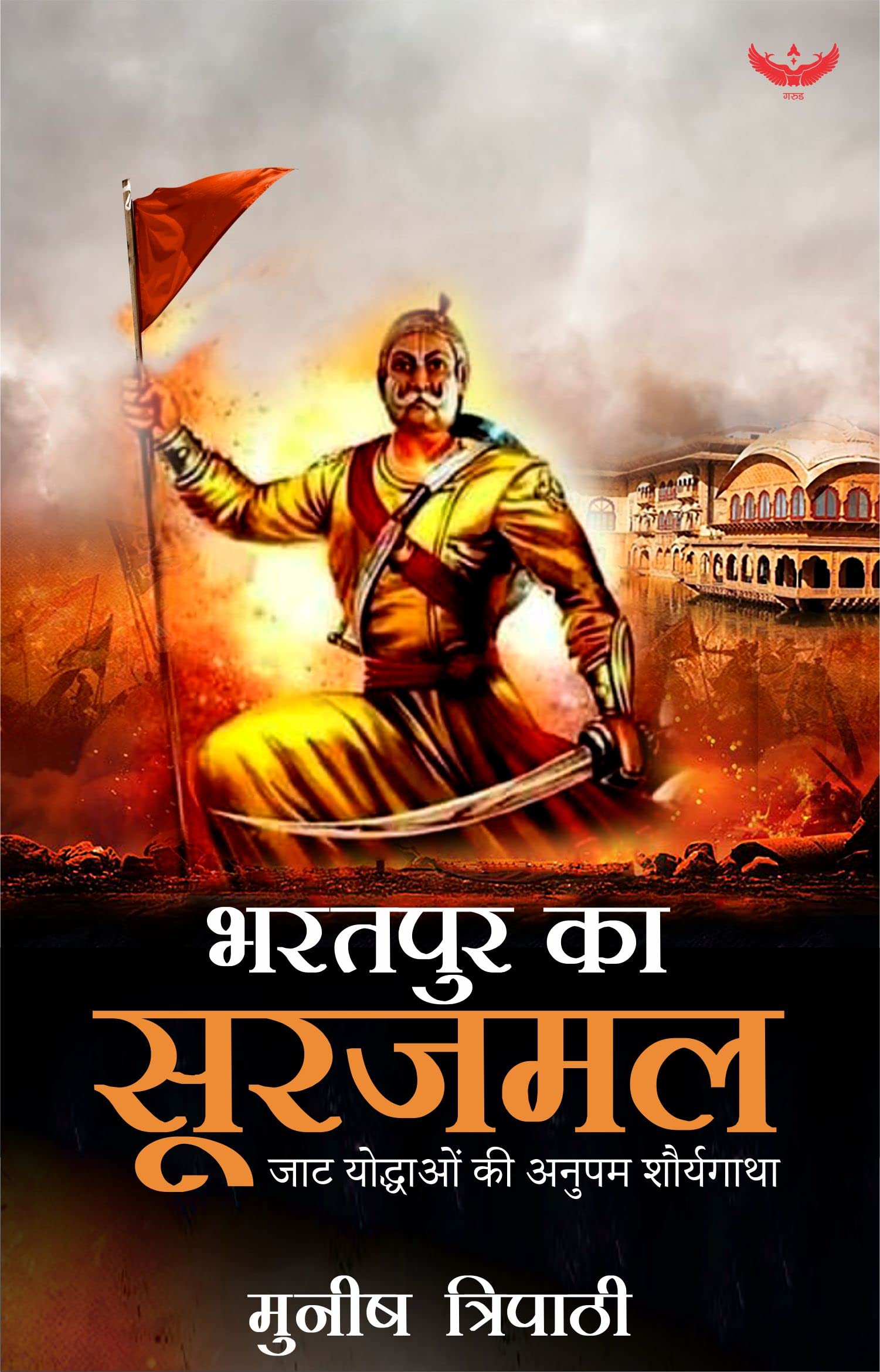 भरतपुर के सूरजमल: जाट योद्धाओं की अनुपम शौर्यगाथा (Bharatpur Ka Surajmal: Jaat Yoddhaon ki Anupam Shaurya Gaatha)