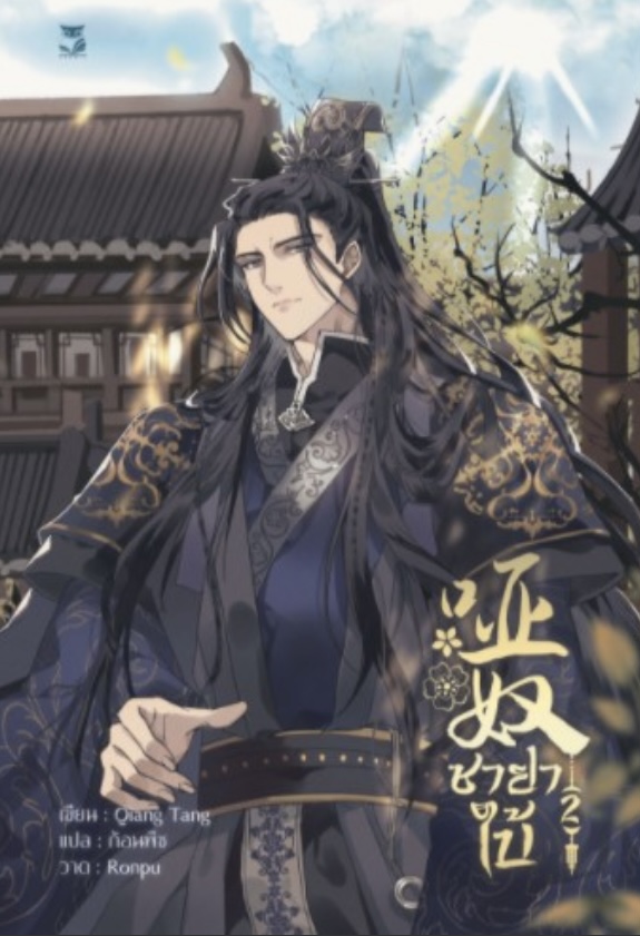 ชายาใบ้ เล่ม 2 (Paperback)