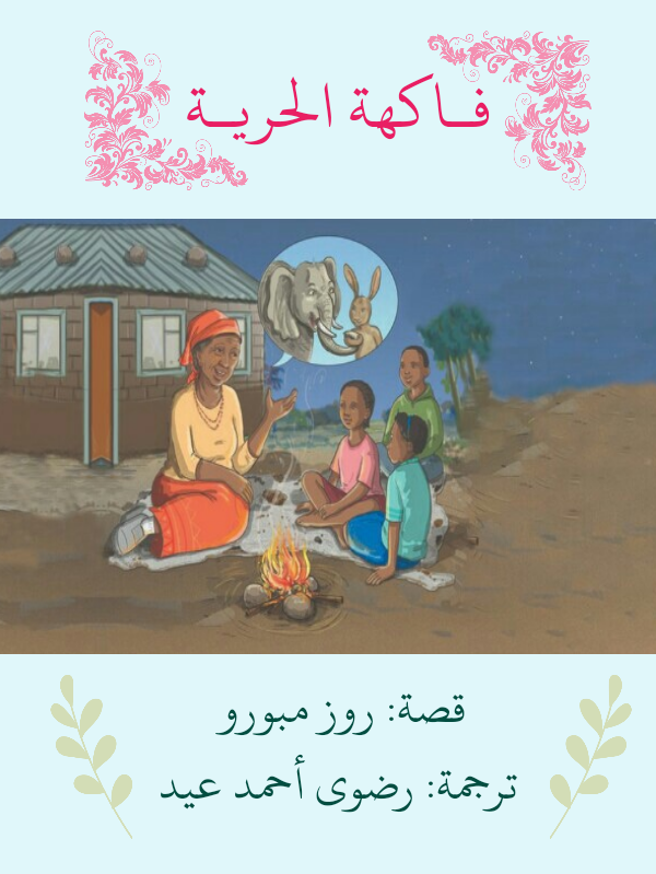 فاكهة الحرية (ebook)