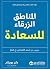 المناطق الزرقاء للسعادة دروس من أسعد الاشخاص في العالم‎