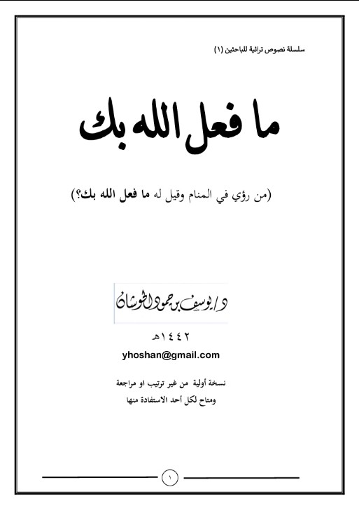 ما فعل الله بك؟