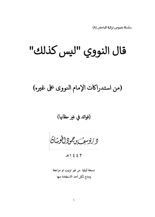 قال النووي ليس كذلك | من استدراكات الإمام النووي على غيره