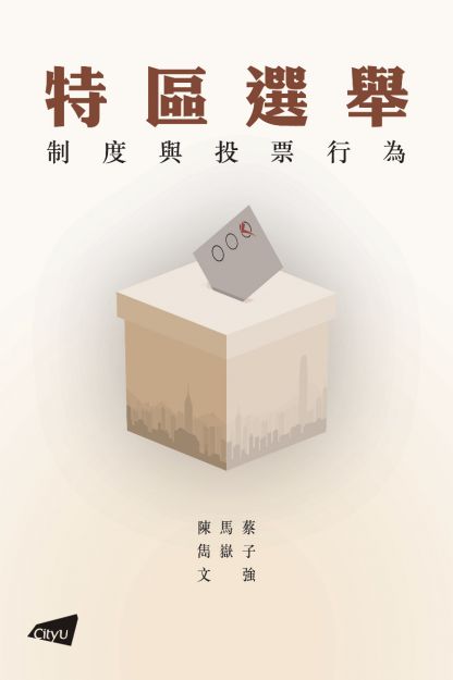 特區選舉：制度與投票行為 (Paperback)
