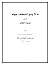 ما لا يسع المكلف جهله المسمى وسيلة الطلب by أبو بكر بن محمد الملا