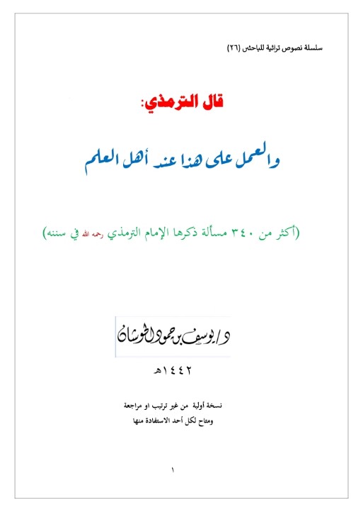 قال الترمذي: والعمل على هذا عند أهل العلم