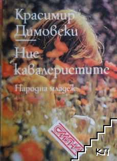 Ние, кавалеристите