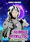 Ленивое мужество