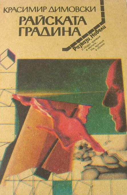 Райската градина