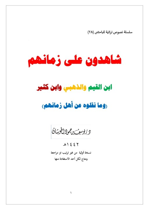 شاهدون على زمانهم | ابن القيم والذهبي وابن كثير