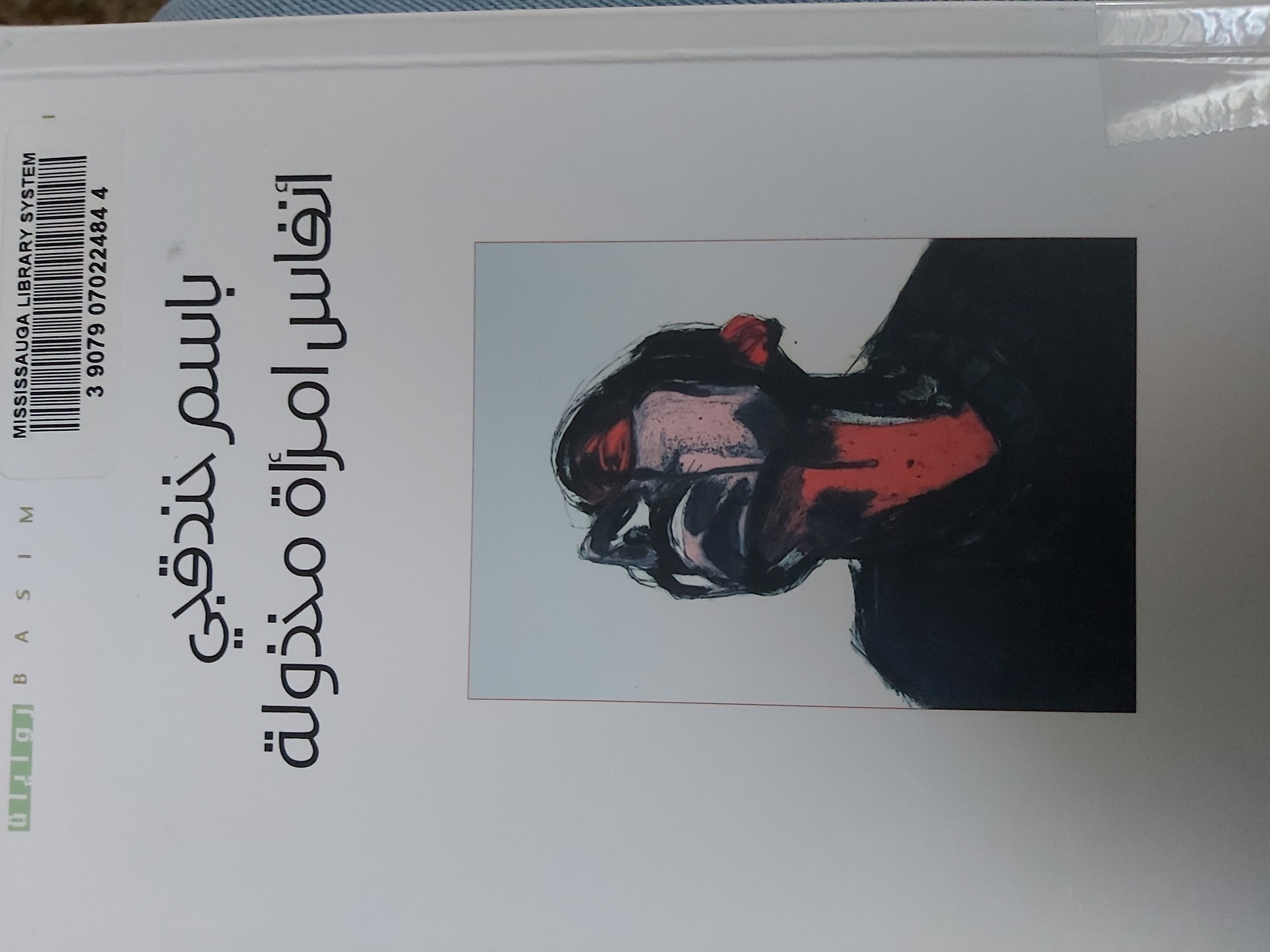 أنفاس امرأة مخذولة