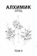 Алхимик. Отец