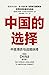 中国的选择：中美博弈与战略抉择 (Chinese Edition)
