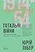 Тотальні війни: творення мо...