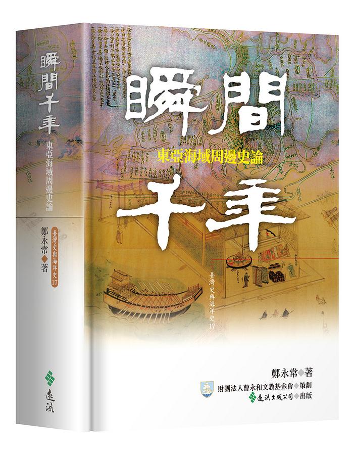 瞬間千年：東亞海域周邊史論 (Hardcover)