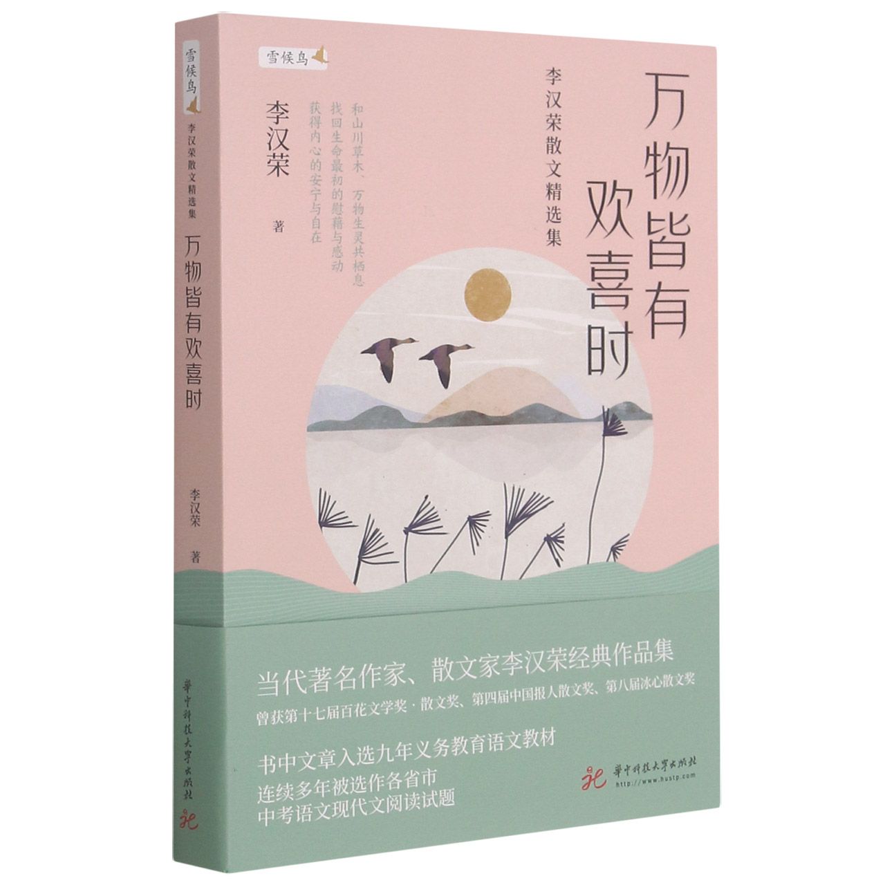 万物皆有欢喜时(李汉荣散文精选集)/雪候鸟	Selected Essays of Li Hanrong