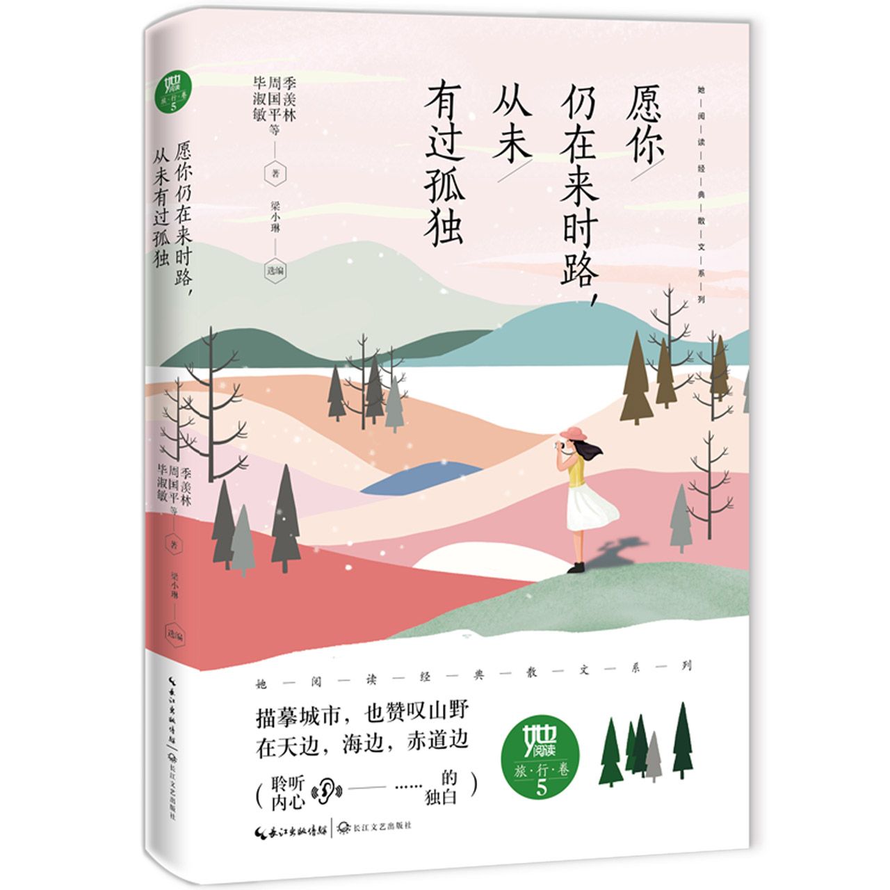 愿你仍在来时路从未有过孤独/她阅读经典散文系列	May You never Be Lonely/ SHE READS Classical Essays by Chinse Writers