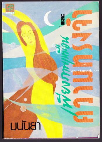 เพียงภาพเหมือนและความทรงจำ (Paperback)