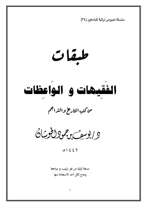 طبقات الفقيهات والواعظات