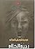 رجيم الكلام by فوزية شويش السالم