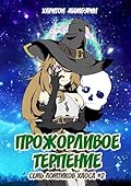 Прожорливое терпение