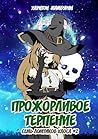 Прожорливое терпение Прожорливое терпение