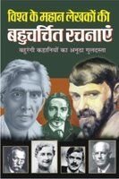 Vishwa Ke Mahaan Lekhakon ki Bahucharchit Rachnaye