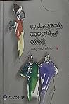 ಉಮಾಪತಿಯ ಸ್ಕಾಲರ್ಷಿಪ್ ಯಾತ್ರೆ ಮತ್ತು ಇತರ ಕಥೆಗಳು (Umapathiya  Scholarship Yatre Mattu Ithara Kathegalu)