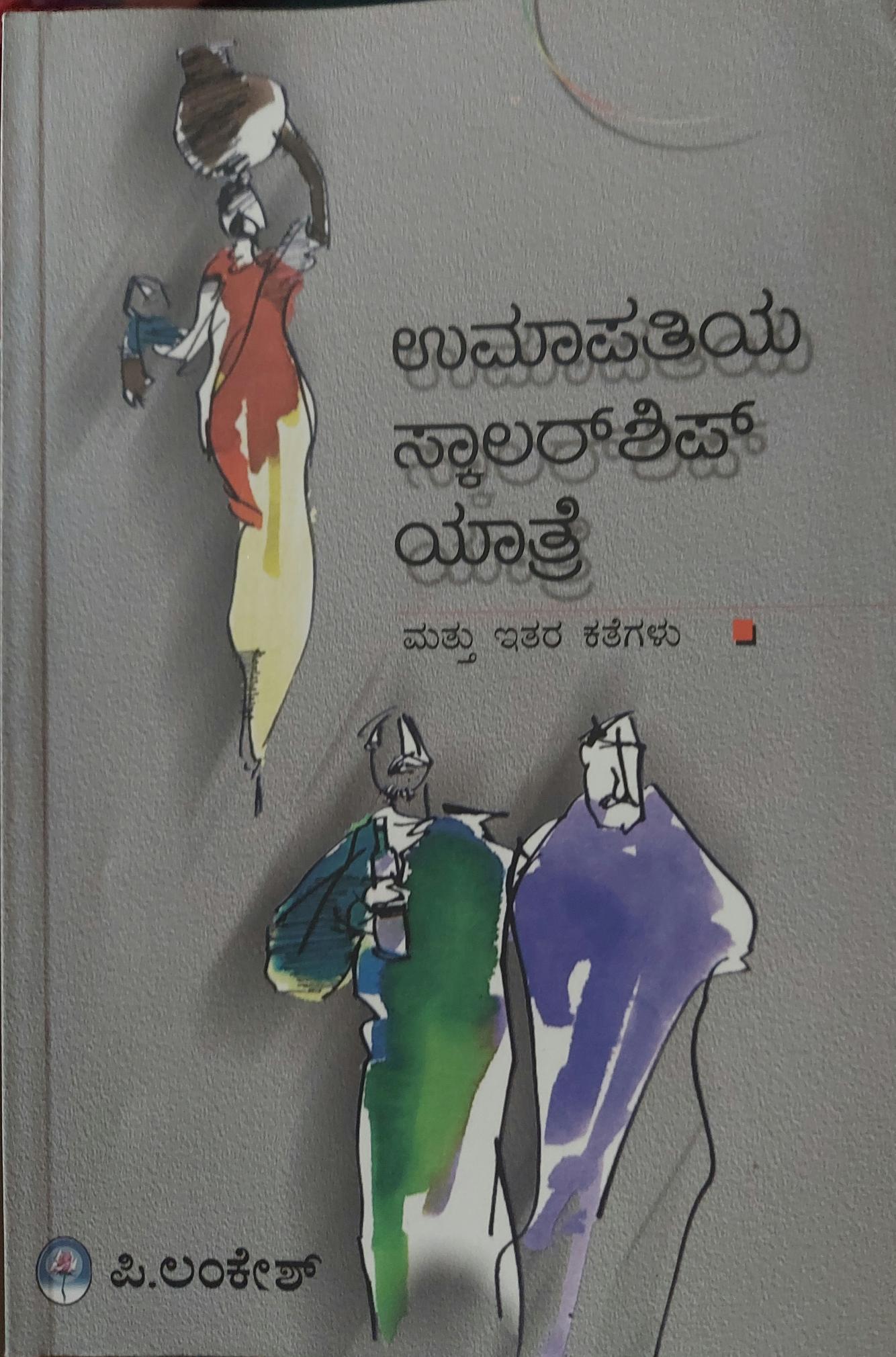 ಉಮಾಪತಿಯ ಸ್ಕಾಲರ್ಷಿಪ್ ಯಾತ್ರೆ ಮತ್ತು ಇತರ ಕಥೆಗಳು (Umapathiya  Scholarship Yatre Mattu Ithara Kathegalu)