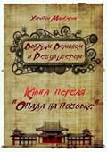Опала на поводке