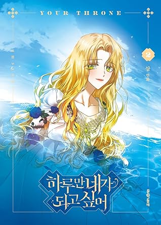 하루만 네가 되고 싶어 2 [Haruman Naega Doego Sip-eo 2] (Your Throne, #2)
