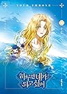 하루만 네가 되고 싶어 2 [Haruman Naega Doego Sip-eo 2] (Your Throne, #2)