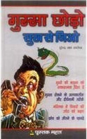 Gussa Chodo Sukh Se Jiyo (Paperback)