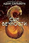 Сын вечности