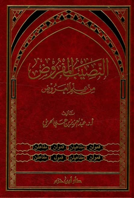 النصيب المفروض من علم العروض (Unknown Binding)