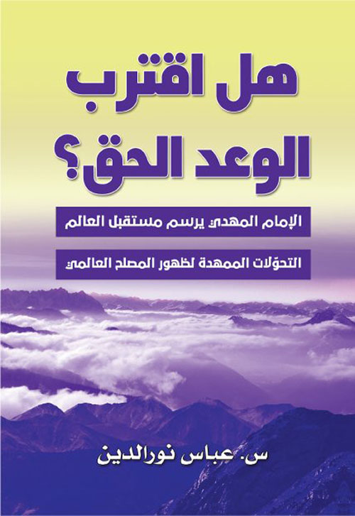 هل اقترب الوعد الحق ؟ (Paperback)