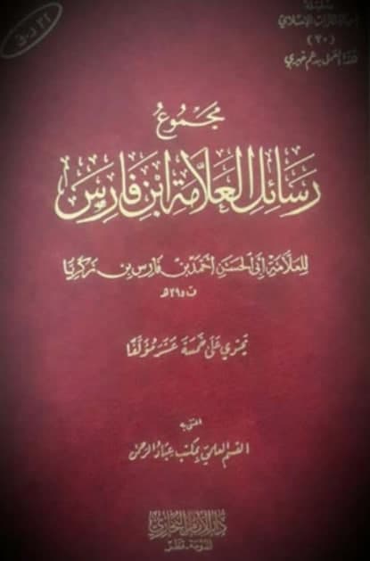 مجموع رسائل العلامة ابن فارس (Unknown Binding)