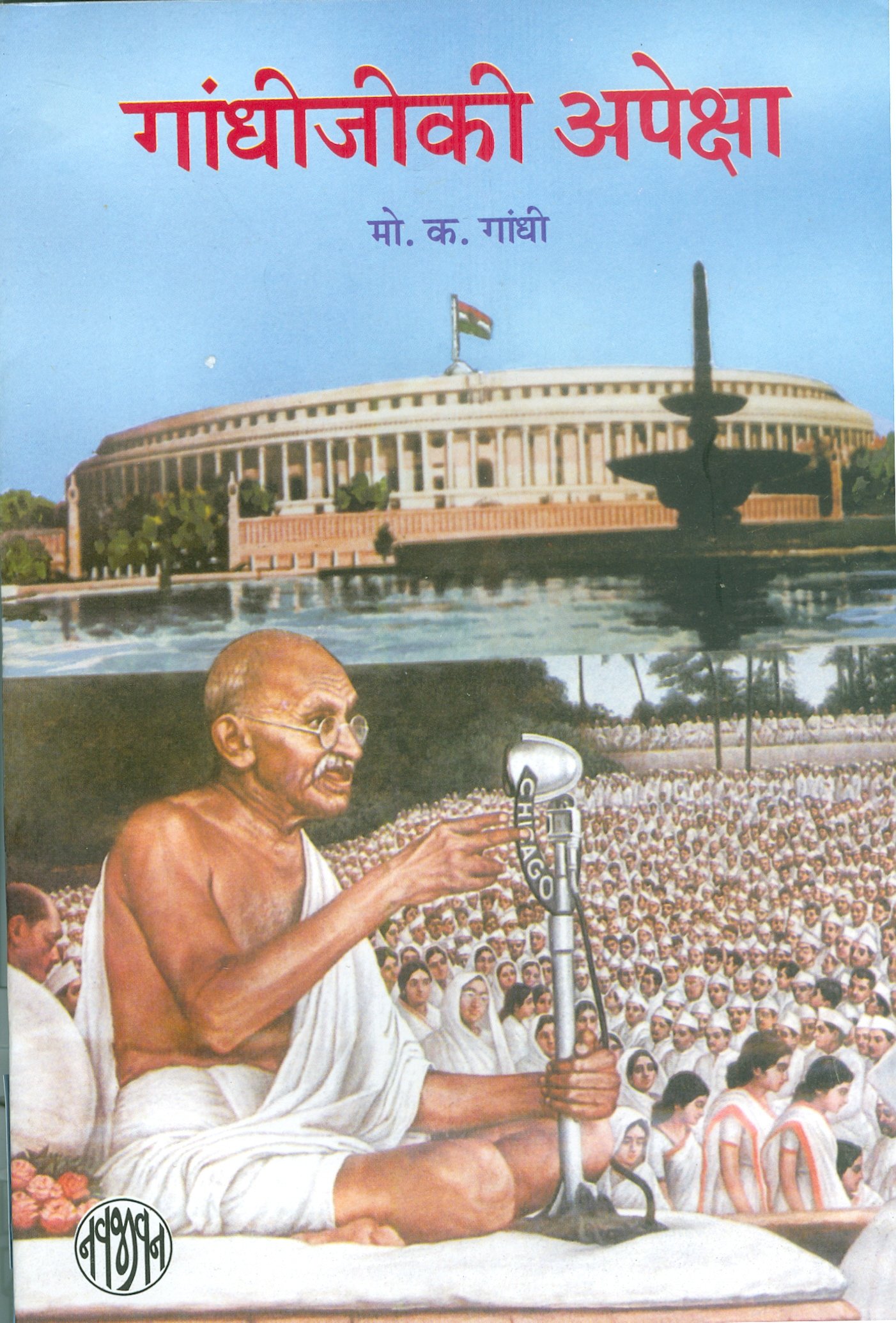 Gandhiji Ki Apeksha (Unknown Binding)