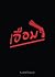 เอือม by กิตติศักดิ์ โถวสมบัติ