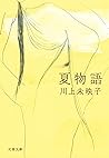 夏物語 (文春文庫)