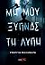 Μη μου ξυπνάς τη λύπη by Γεωργία Καλαμαρά